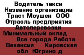 Водитель такси › Название организации ­ Траст Моушен, ООО › Отрасль предприятия ­ Автоперевозки › Минимальный оклад ­ 60 000 - Все города Работа » Вакансии   . Кировская обл.,Югрино д.